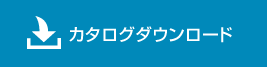 カタログダウンロード