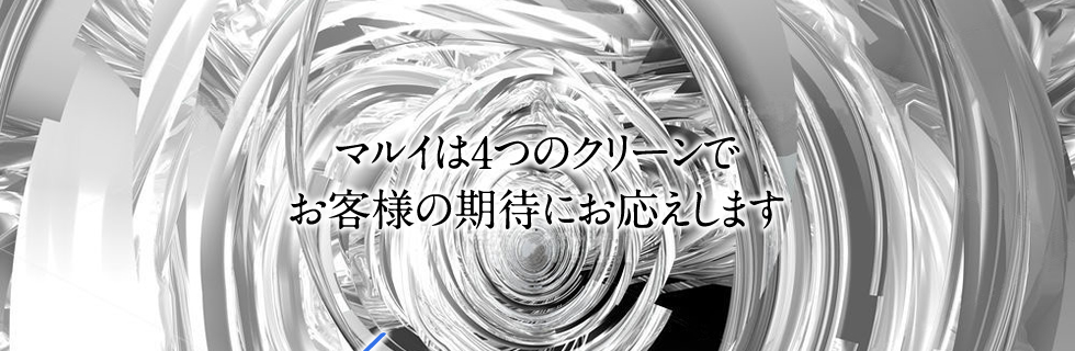 マルイは4つのクリーンでお客様の期待にお応えします