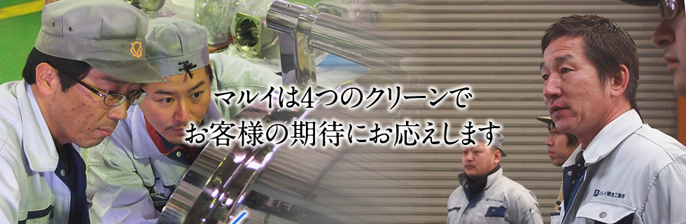 マルイは4つのクリーンでお客様の期待にお応えします