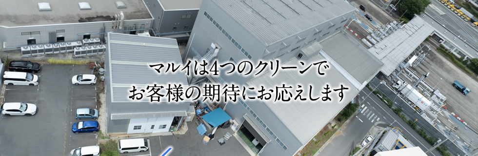 マルイは4つのクリーンでお客様の期待にお応えします